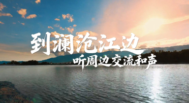到瀾滄江邊，聽(tīng)周邊交流和聲