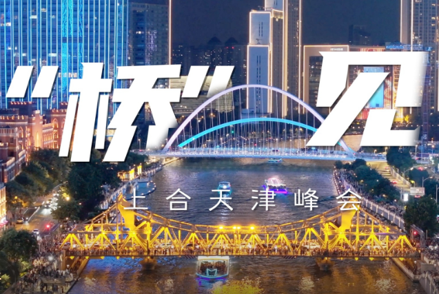 “橋”見(jiàn)上合天津峰會(huì)，歡迎八方來(lái)客