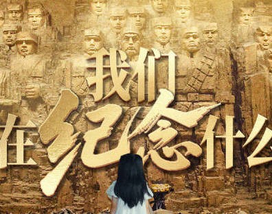 如果有人要問(wèn)，我們?cè)诩o(jì)念什麼