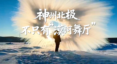 神州北極，不只有“漠河舞廳”